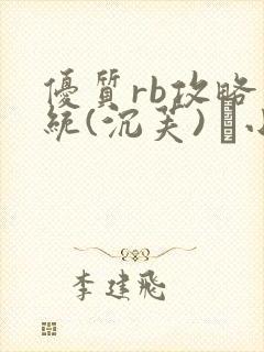 优质rb攻略系统(沉芙) 寀小花