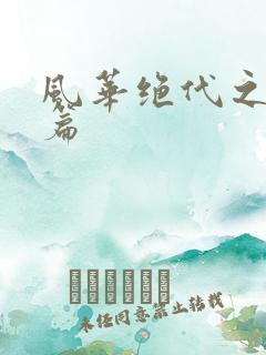 风华绝代之代黎篇