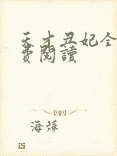 天才丑妃全文免费阅读