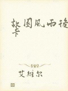 故园风雨后 尼卡