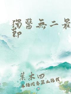 独医无二最新章节