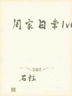 周家日常1v6