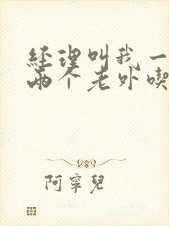 经理叫我一起陪两个老外吃饭