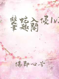 双蛇入侵1v2笔趣阁