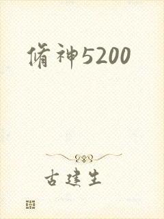 修神5200