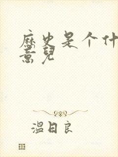 历史是个什么玩意儿