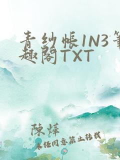 青纱帐1N3笔趣阁TXT