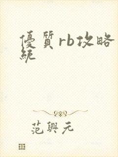 优质rb攻略系统