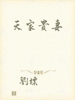 天家贵妻