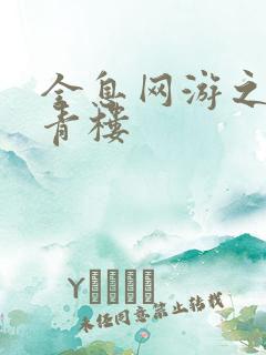 全息网游之虚拟青楼