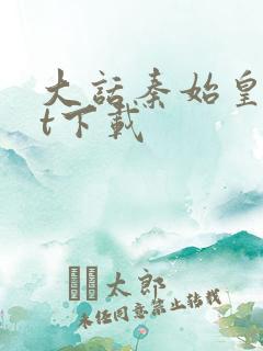 大话秦始皇txt下载