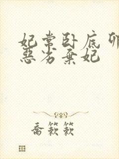 妃常卧底 卯上恶劣弃妃