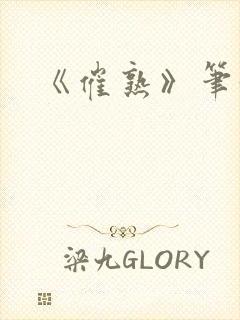 《催熟》笔趣阁