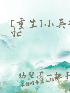 [重生]小兵很忙