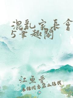 混乱家长会1―5笔趣阁