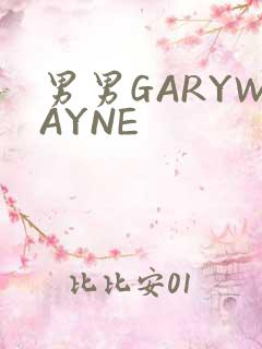 男男GARYWAYNE