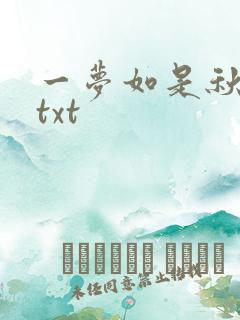 一梦如是秋水长txt