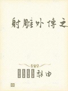 射雕外传之黄蓉