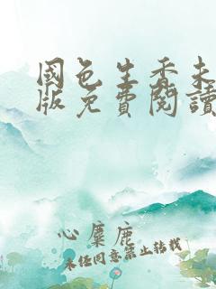 国色生香未删减版免费阅读