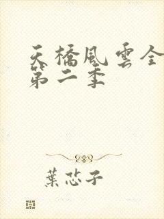 天桥风云全明星第二季