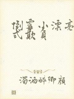 倒霉小漂亮被花式欺负