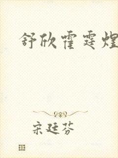 舒欣霍霆煜小说