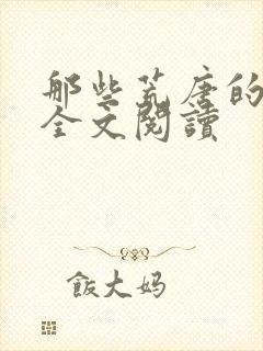 那些荒唐的日子全文阅读