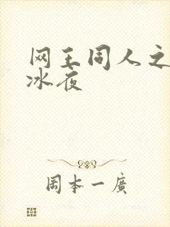 网王同人之伊藤冰夜