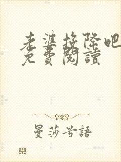 老婆投降吧全文免费阅读