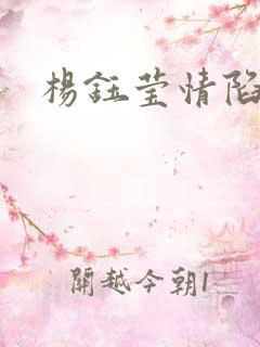 杨钰莹情陷红楼