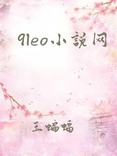 9leo小说网
