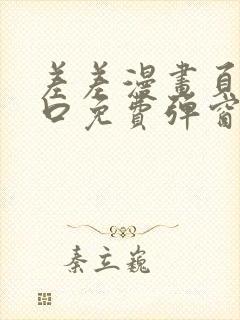 差差漫画页面入口免费弹窗下