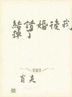 结错婚后我离不掉了
