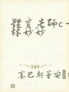 体育老师c一节林妙妙