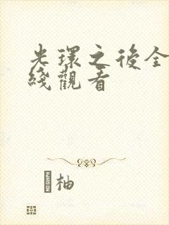 光环之后全集在线观看