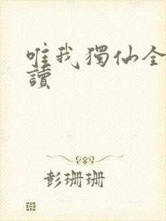 唯我独仙全文阅读