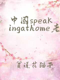 中国speakingathome老师