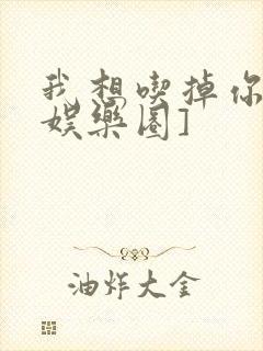 我想吃掉你![娱乐圈]