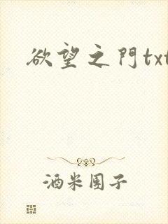 欲望之门txt