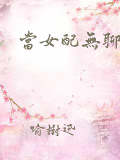 当女配无聊时