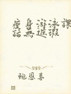 瘦身游泳课12话无遮瑕