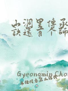 山洞里传承合欢诀还有个师娘