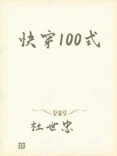 快穿100式