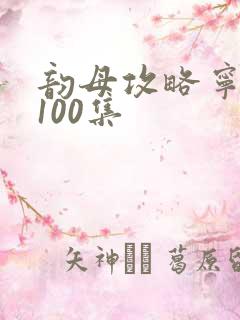 韵母攻略宁秋婉100集