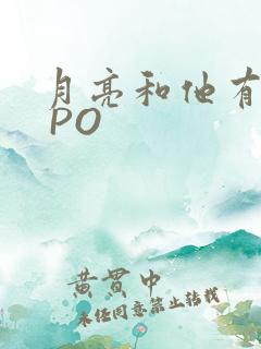 月亮和他有秘密 PO