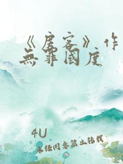 《房客》作者:无罪国度