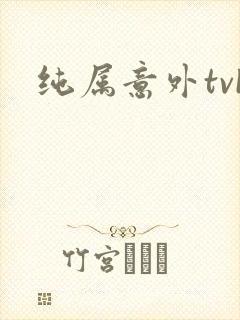 纯属意外tvb