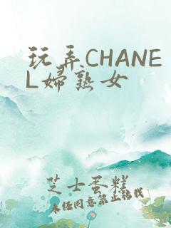 玩弄CHANEL妇熟女