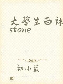 大学生白袜飞机stone