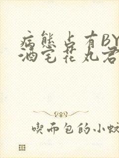 病态占有BY 酒宅花丸君